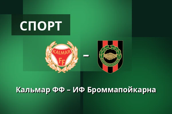 Кальмар ФФ – ИФ Броммапойкарна — Kalmar