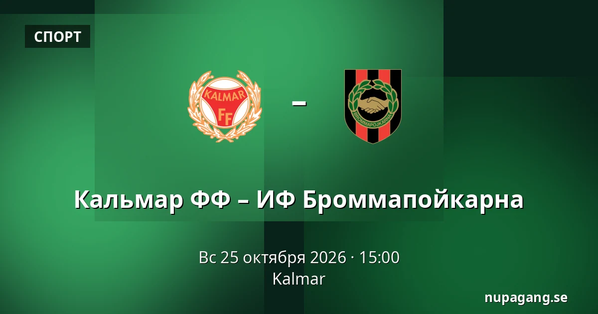 Кальмар ФФ – ИФ Броммапойкарна — Kalmar