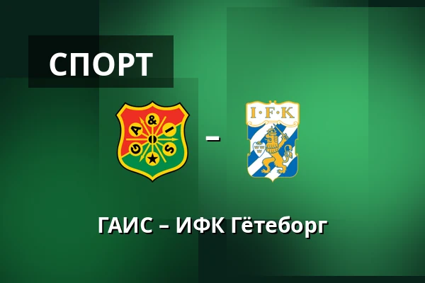 ГАИС – ИФК Гётеборг — Гётеборг
