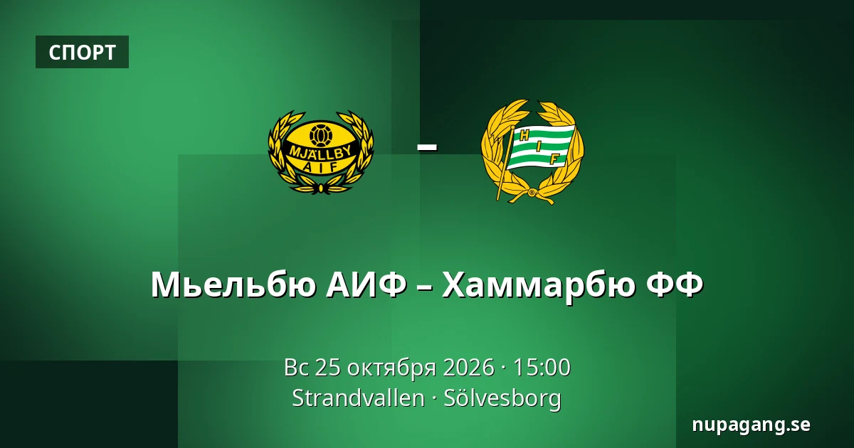 Мьельбю АИФ – Хаммарбю ФФ — Strandvallen, Sölvesborg