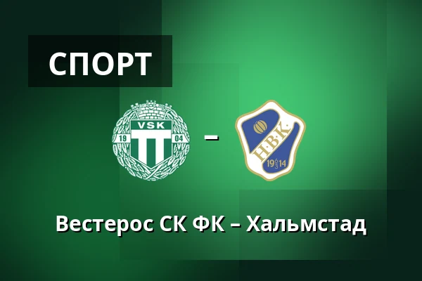 Вестерос СК ФК – Хальмстад — Hitachi Energy Arena, Västerås