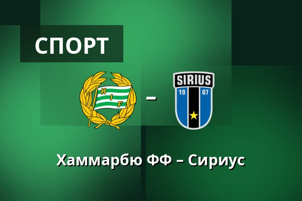 Хаммарбю ФФ – Сириус — 3Arena, Стокгольм