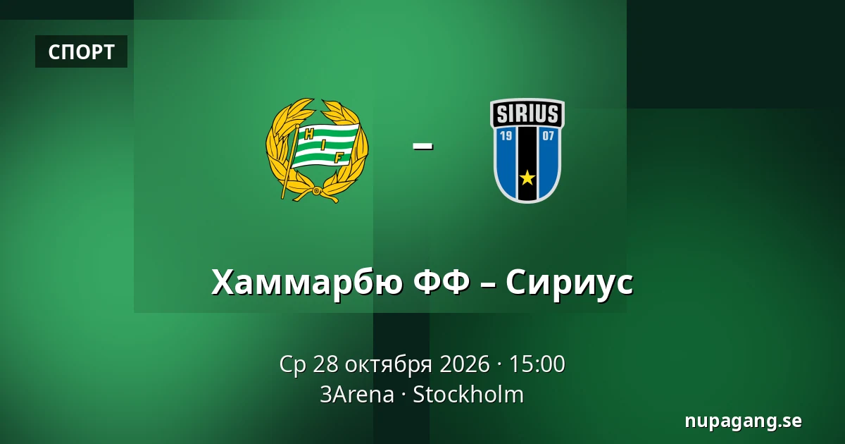 Хаммарбю ФФ – Сириус — 3Arena, Стокгольм