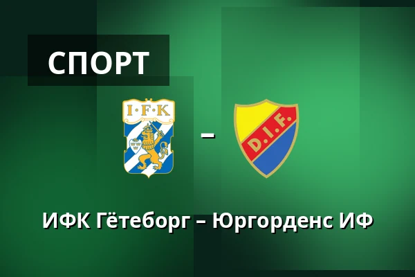 ИФК Гётеборг – Юргорденс ИФ — Gamla Ullevi, Гётеборг