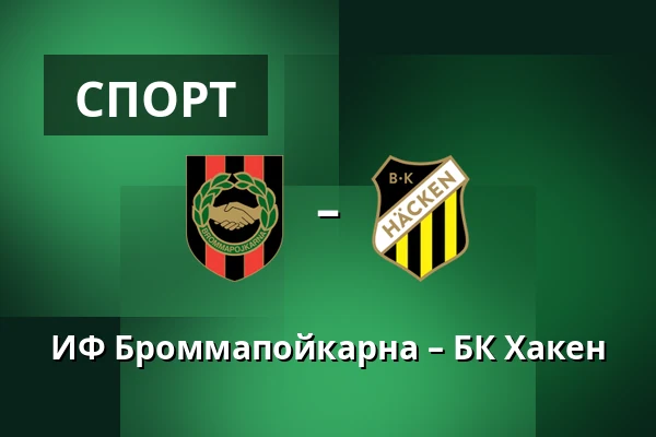 ИФ Броммапойкарна – БК Хакен — Grimsta IP, Стокгольм