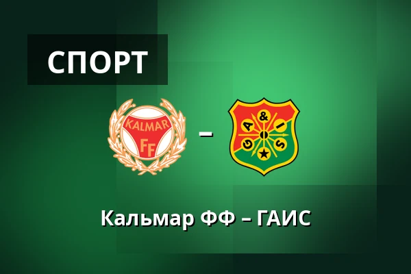 Кальмар ФФ – ГАИС — Kalmar