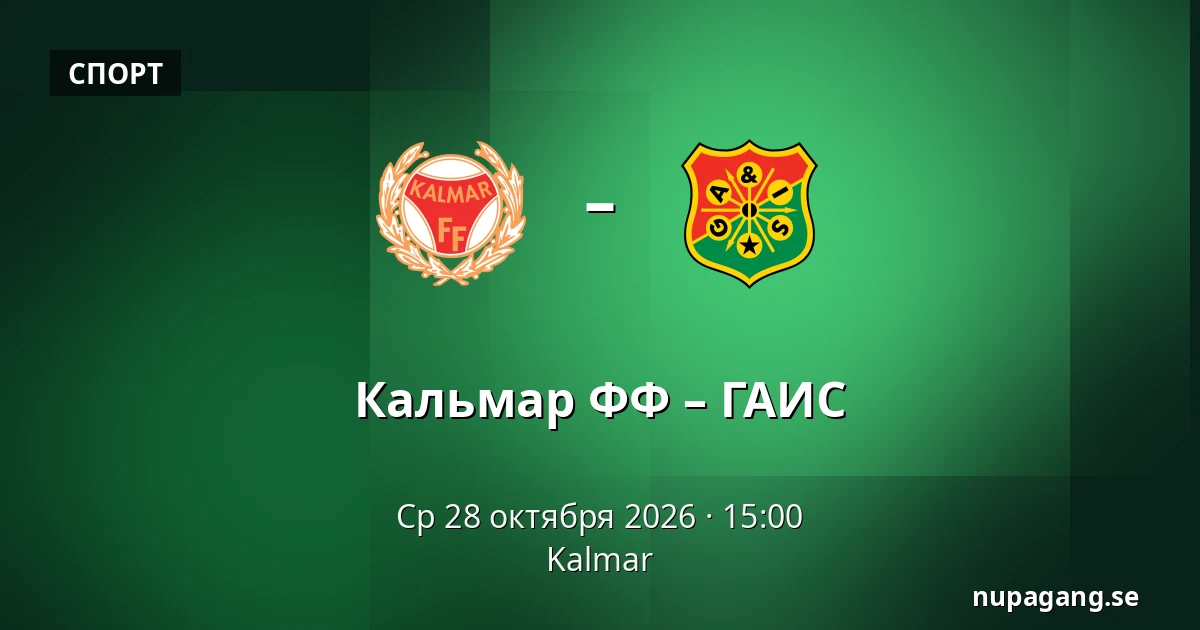 Кальмар ФФ – ГАИС — Kalmar