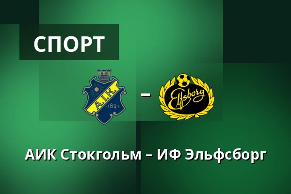 АИК Стокгольм – ИФ Эльфсборг — Strawberry Arena, Solna