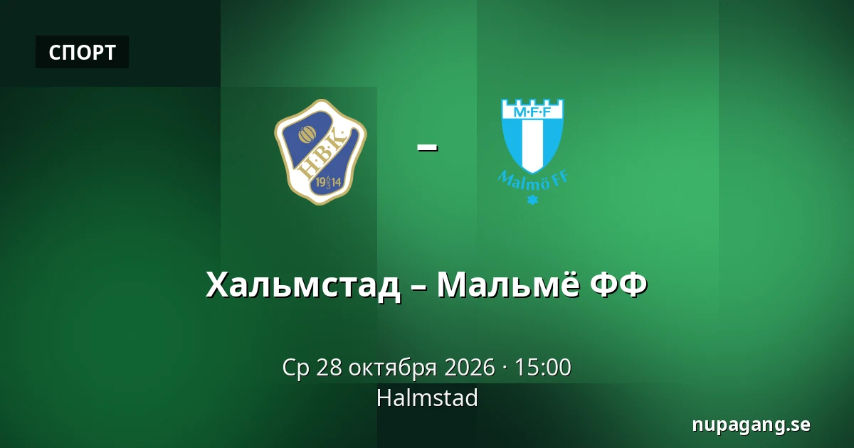 Хальмстад – Мальмё ФФ — Halmstad