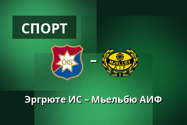 Эргрюте ИС – Мьельбю АИФ — Gamla Ullevi, Гётеборг