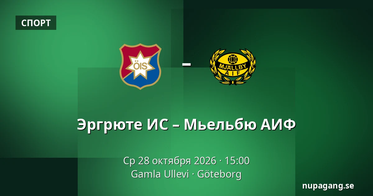 Эргрюте ИС – Мьельбю АИФ — Gamla Ullevi, Гётеборг