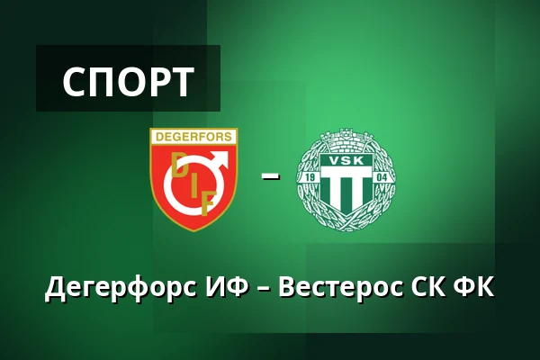 Дегерфорс ИФ – Вестерос СК ФК — Stora Valla, Degerfors