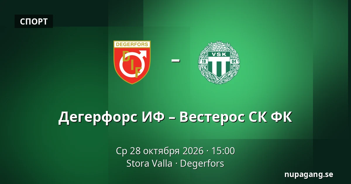 Дегерфорс ИФ – Вестерос СК ФК — Stora Valla, Degerfors