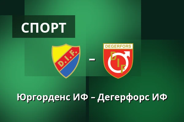 Юргорденс ИФ – Дегерфорс ИФ — 3Arena, Стокгольм