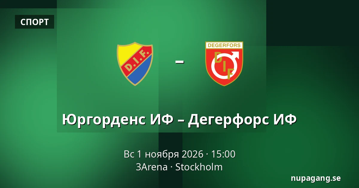 Юргорденс ИФ – Дегерфорс ИФ — 3Arena, Стокгольм