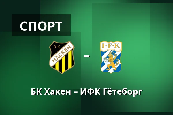 БК Хакен – ИФК Гётеборг — Nordic Wellness Arena, Гётеборг