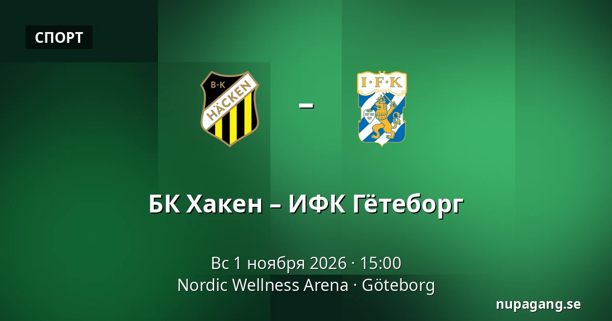 БК Хакен – ИФК Гётеборг — Nordic Wellness Arena, Гётеборг
