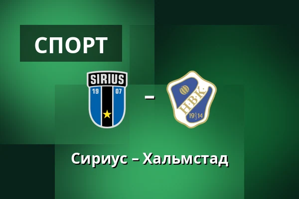 Сириус – Хальмстад — Studenternas IP, Uppsala