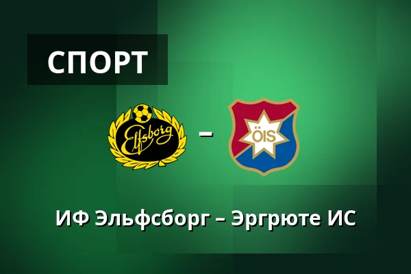ИФ Эльфсборг – Эргрюте ИС — Borås