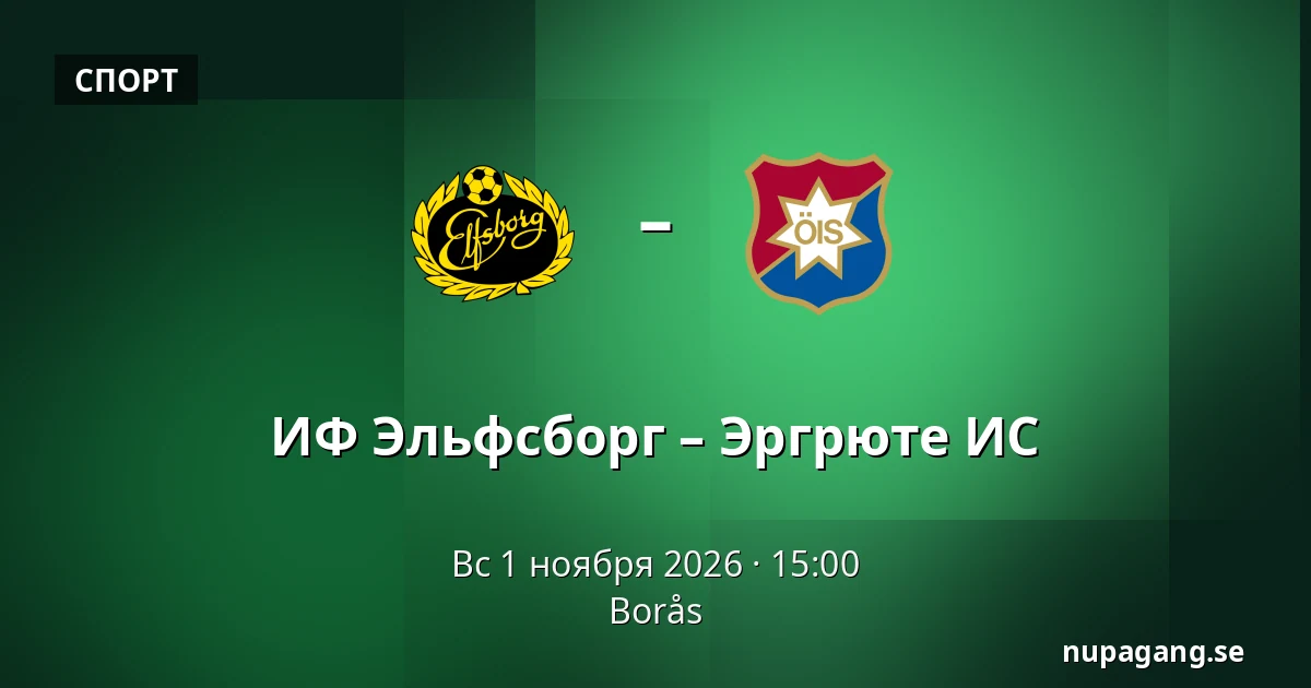 ИФ Эльфсборг – Эргрюте ИС — Borås