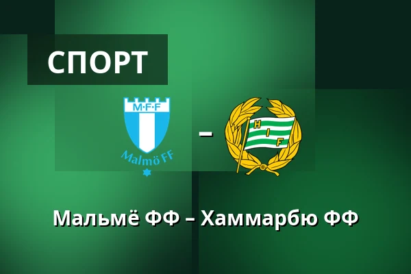 Мальмё ФФ – Хаммарбю ФФ — Eleda Stadion, Мальмё