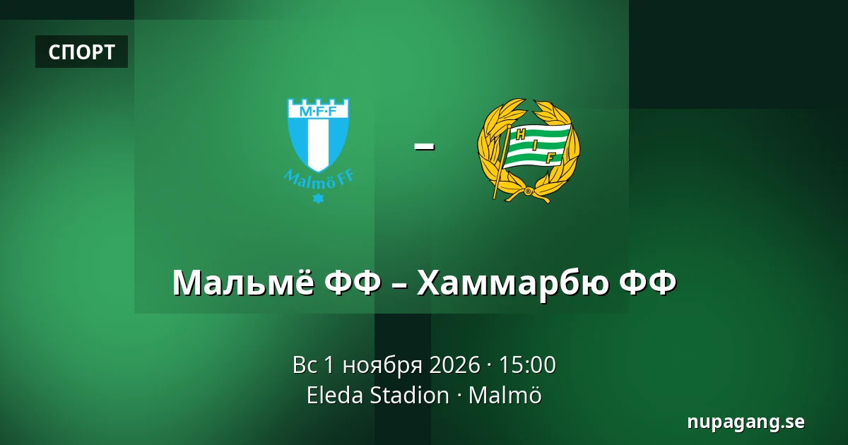 Мальмё ФФ – Хаммарбю ФФ — Eleda Stadion, Мальмё