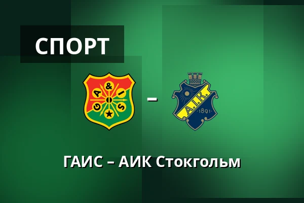 ГАИС – АИК Стокгольм — Гётеборг