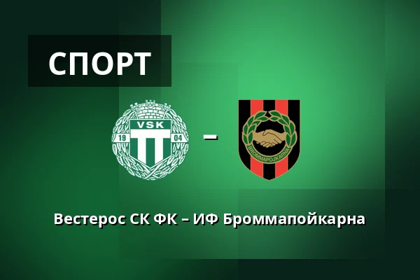 Вестерос СК ФК – ИФ Броммапойкарна — Hitachi Energy Arena, Västerås