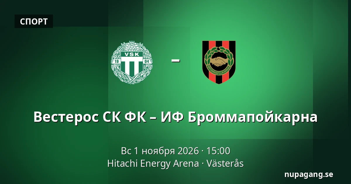 Вестерос СК ФК – ИФ Броммапойкарна — Hitachi Energy Arena, Västerås