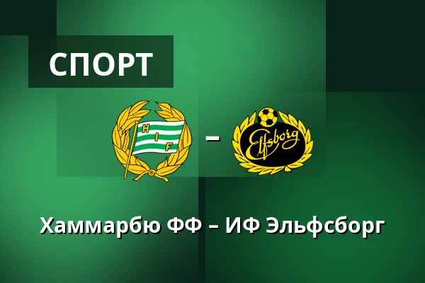 Хаммарбю ФФ – ИФ Эльфсборг — 3Arena, Стокгольм