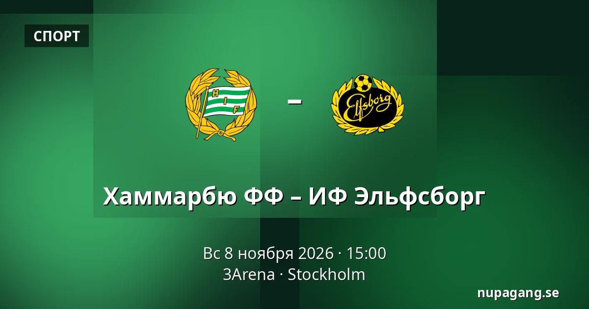 Хаммарбю ФФ – ИФ Эльфсборг — 3Arena, Стокгольм