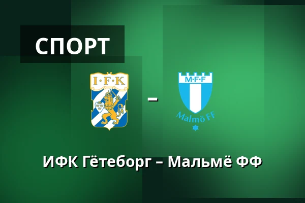 ИФК Гётеборг – Мальмё ФФ — Gamla Ullevi, Гётеборг