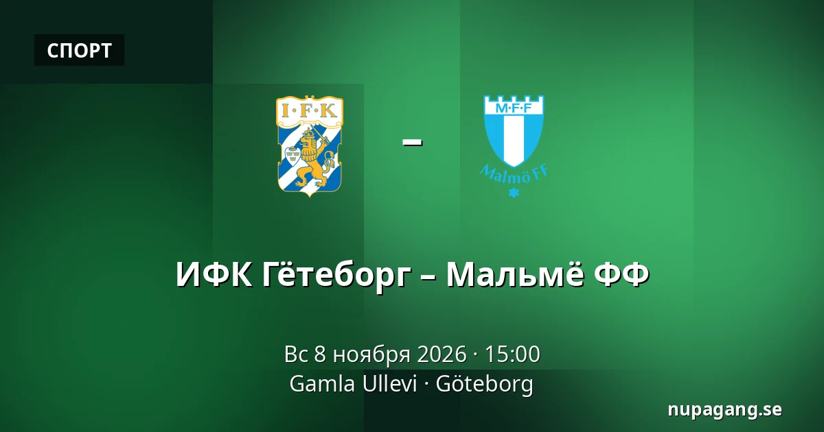ИФК Гётеборг – Мальмё ФФ — Gamla Ullevi, Гётеборг