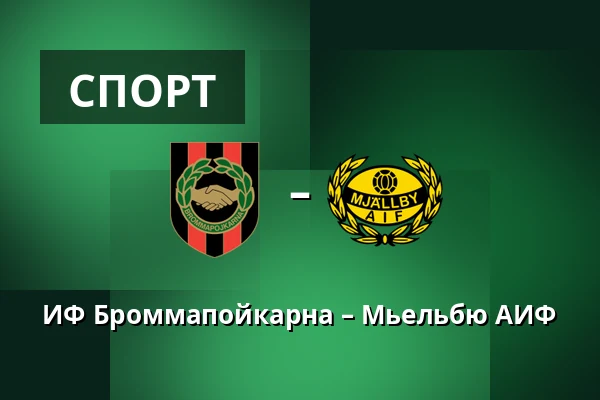 ИФ Броммапойкарна – Мьельбю АИФ — Grimsta IP, Стокгольм