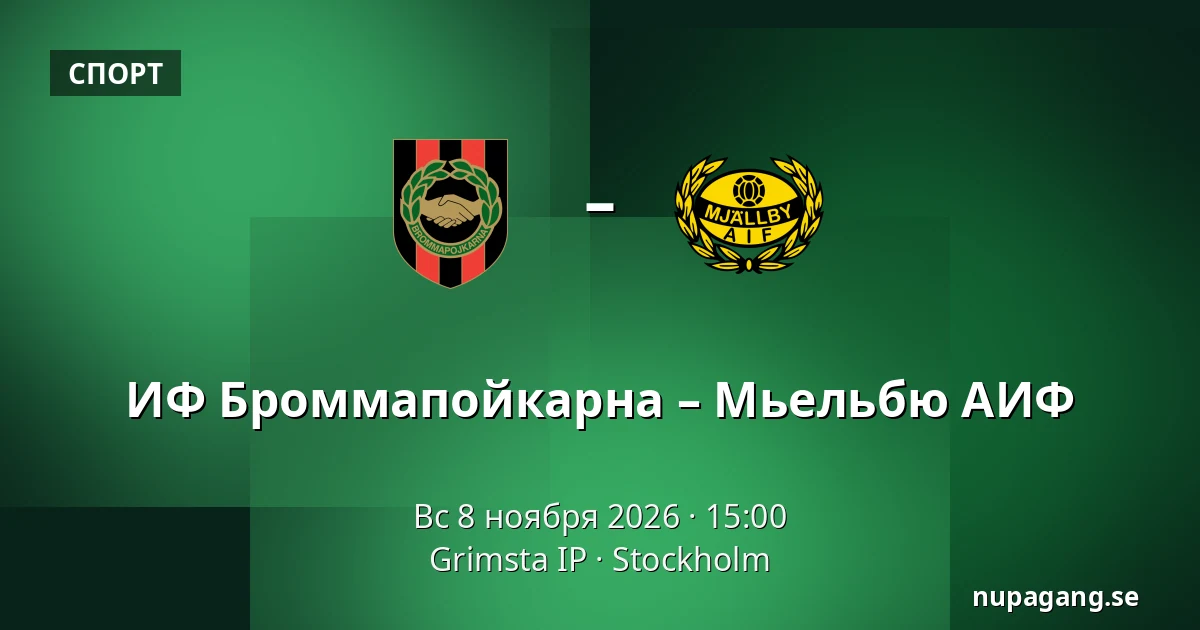 ИФ Броммапойкарна – Мьельбю АИФ — Grimsta IP, Стокгольм