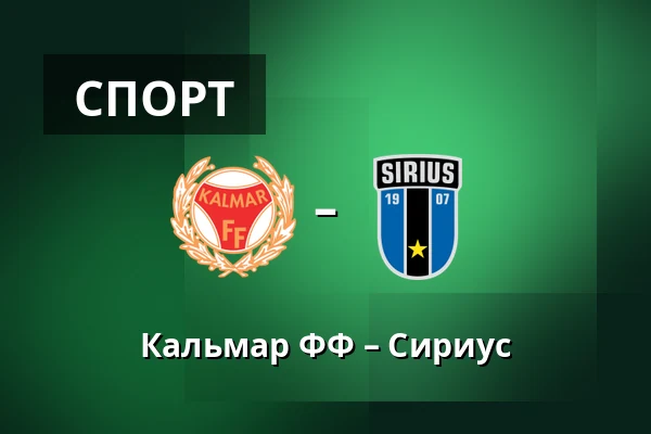 Кальмар ФФ – Сириус — Kalmar