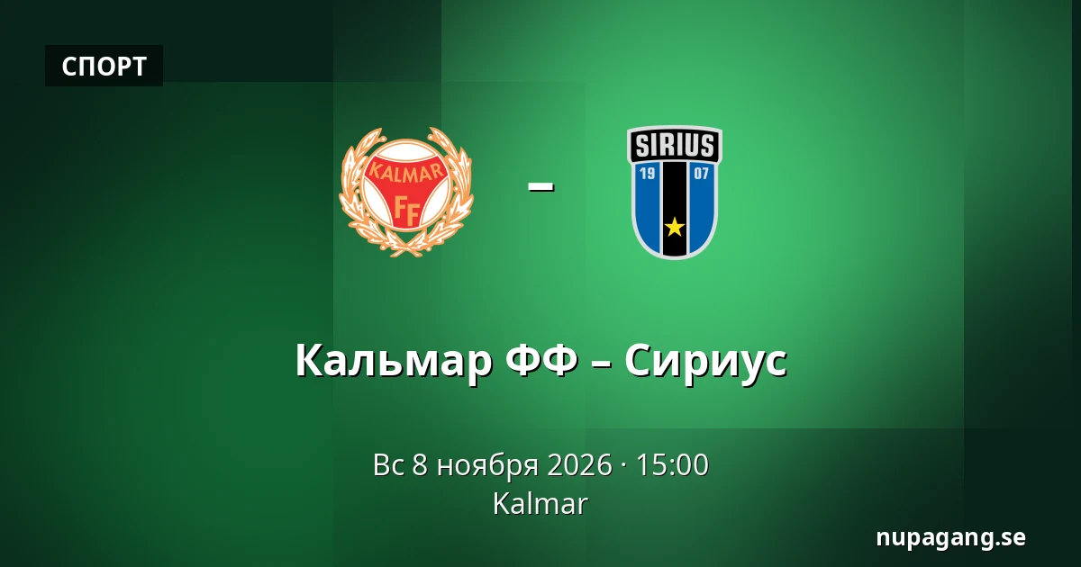 Кальмар ФФ – Сириус — Kalmar