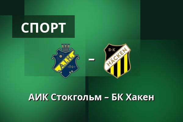 АИК Стокгольм – БК Хакен — Strawberry Arena, Solna