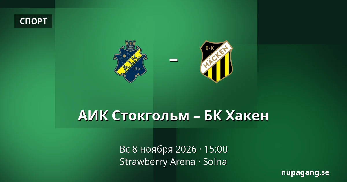 АИК Стокгольм – БК Хакен — Strawberry Arena, Solna