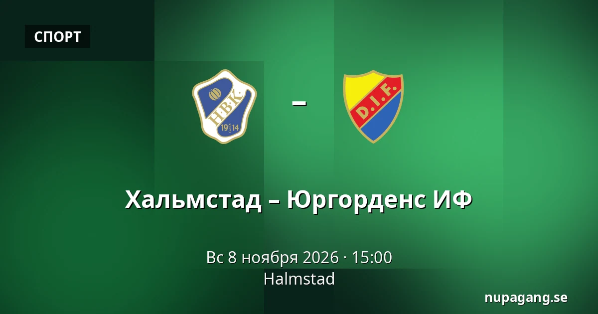 Хальмстад – Юргорденс ИФ — Halmstad