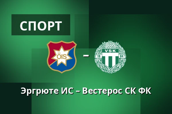 Эргрюте ИС – Вестерос СК ФК — Gamla Ullevi, Гётеборг