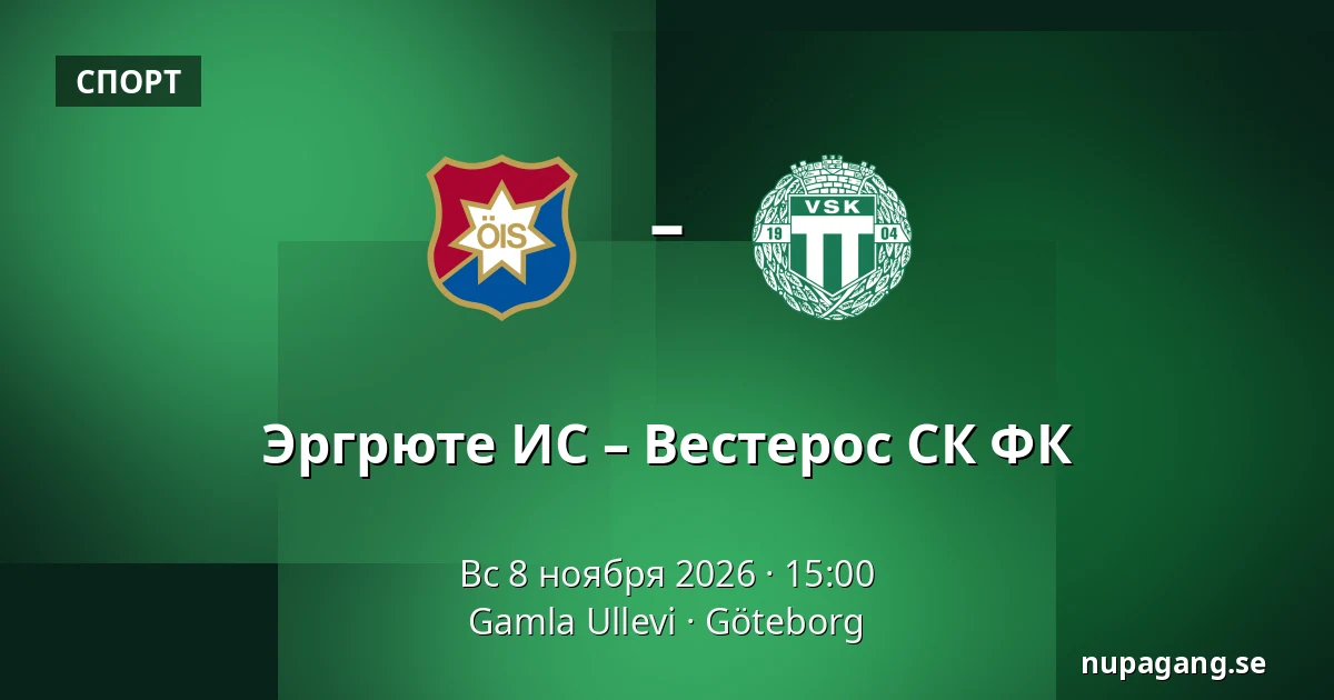 Эргрюте ИС – Вестерос СК ФК — Gamla Ullevi, Гётеборг