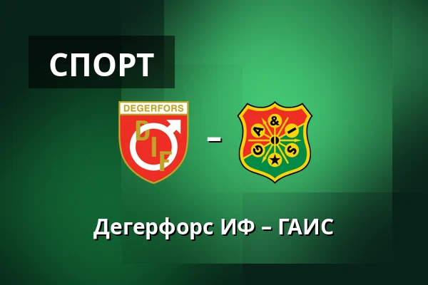 Дегерфорс ИФ – ГАИС — Stora Valla, Degerfors