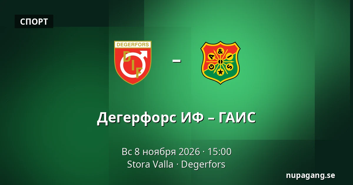 Дегерфорс ИФ – ГАИС — Stora Valla, Degerfors