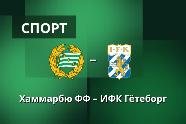 Хаммарбю ФФ – ИФК Гётеборг — 3Arena, Стокгольм