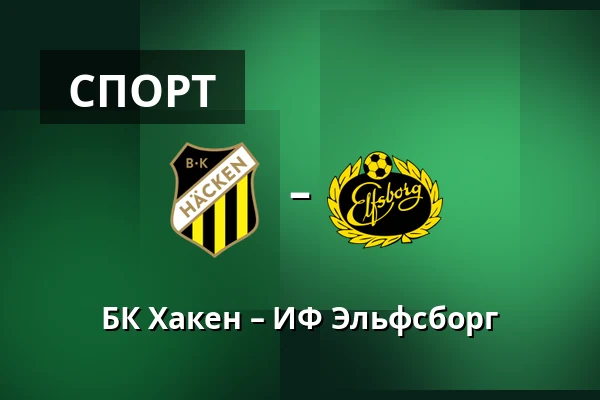 БК Хакен – ИФ Эльфсборг — Nordic Wellness Arena, Гётеборг