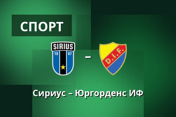 Сириус – Юргорденс ИФ — Studenternas IP, Uppsala