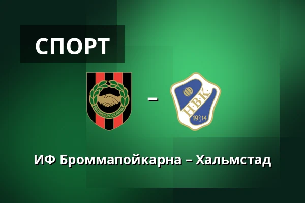 ИФ Броммапойкарна – Хальмстад — Grimsta IP, Стокгольм