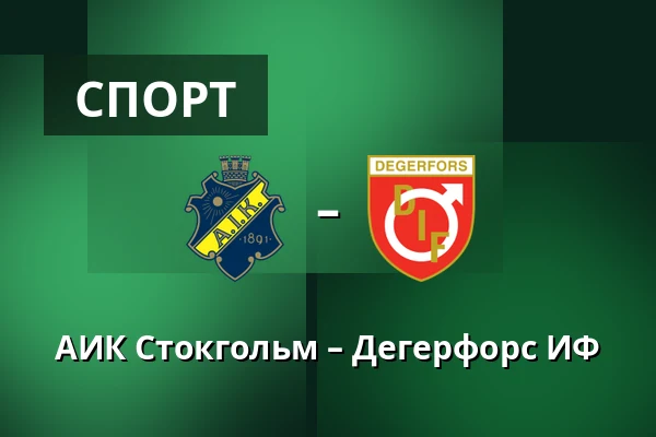 АИК Стокгольм – Дегерфорс ИФ — Strawberry Arena, Solna