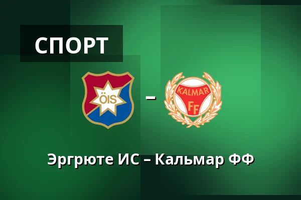 Эргрюте ИС – Кальмар ФФ — Gamla Ullevi, Гётеборг